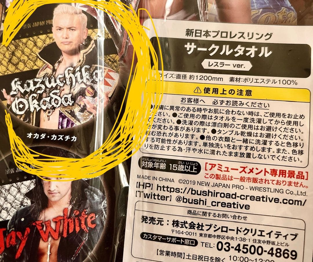 オカダカズチカ 非売品フィギュア＆サークルタオルセット