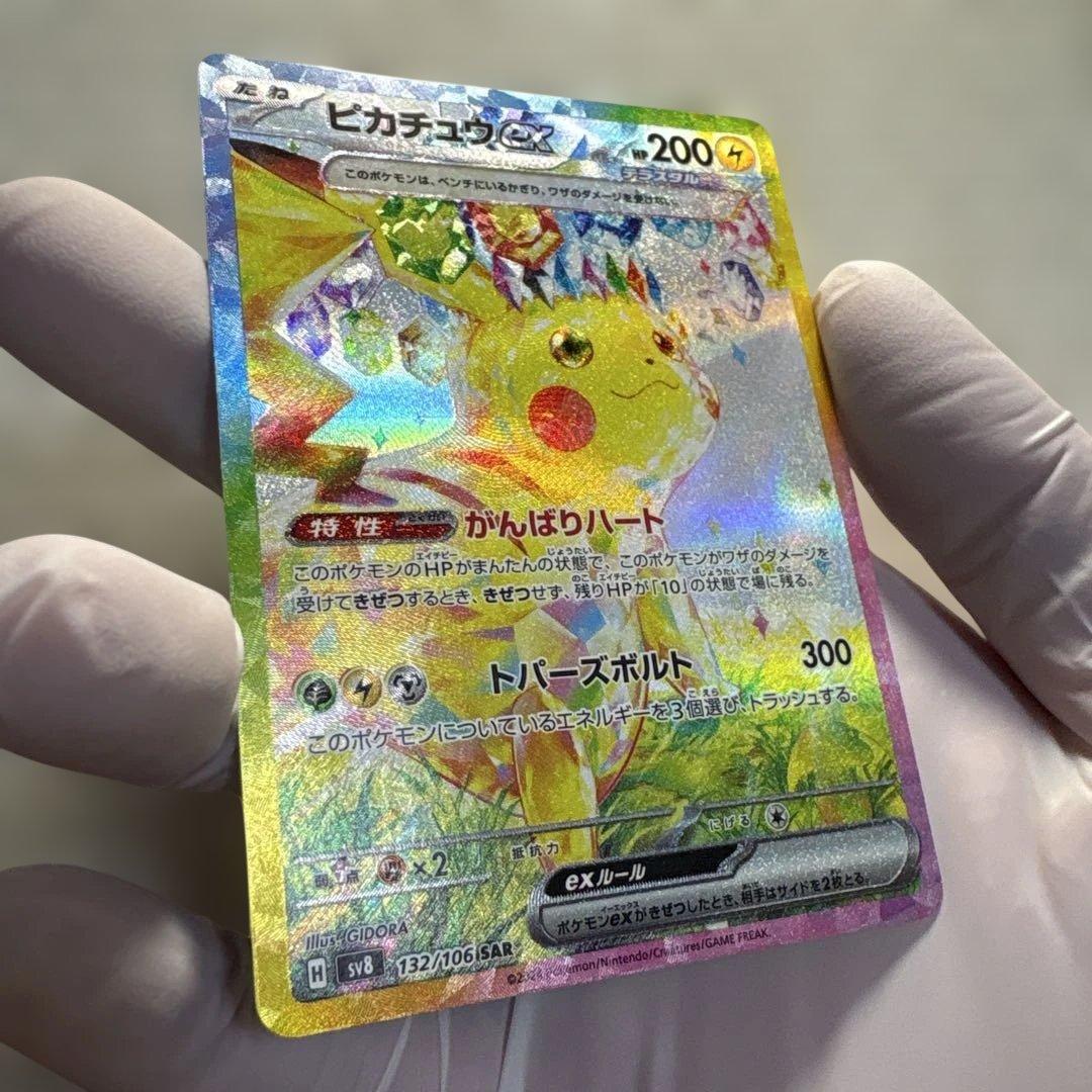 【値上げ予定】ピカチュウex SAR SV8 超電ブレイカー 132/106