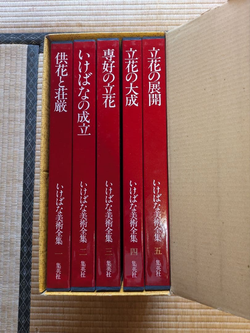 いけばな美術全集 全10巻 別冊索引付き 集英社