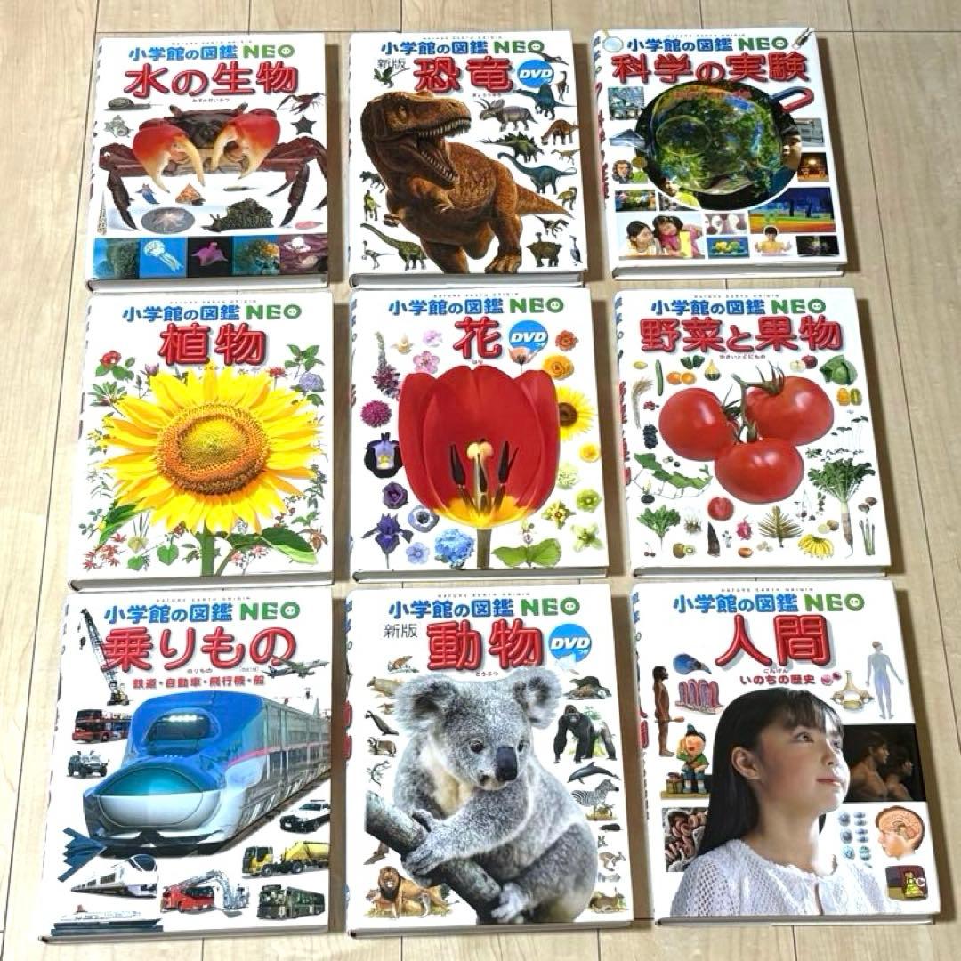 小学館の図鑑 NEOシリーズ全9冊 DVD付き