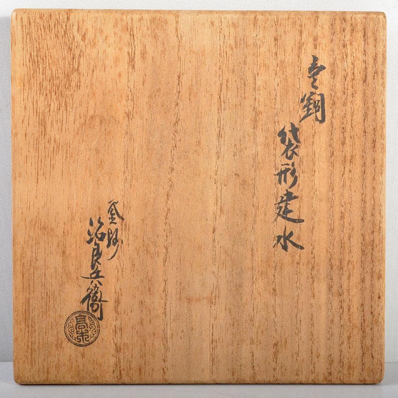 茶道具　釜師　高木治良兵衛造　唐銅　袋形建水　共箱　V R4510