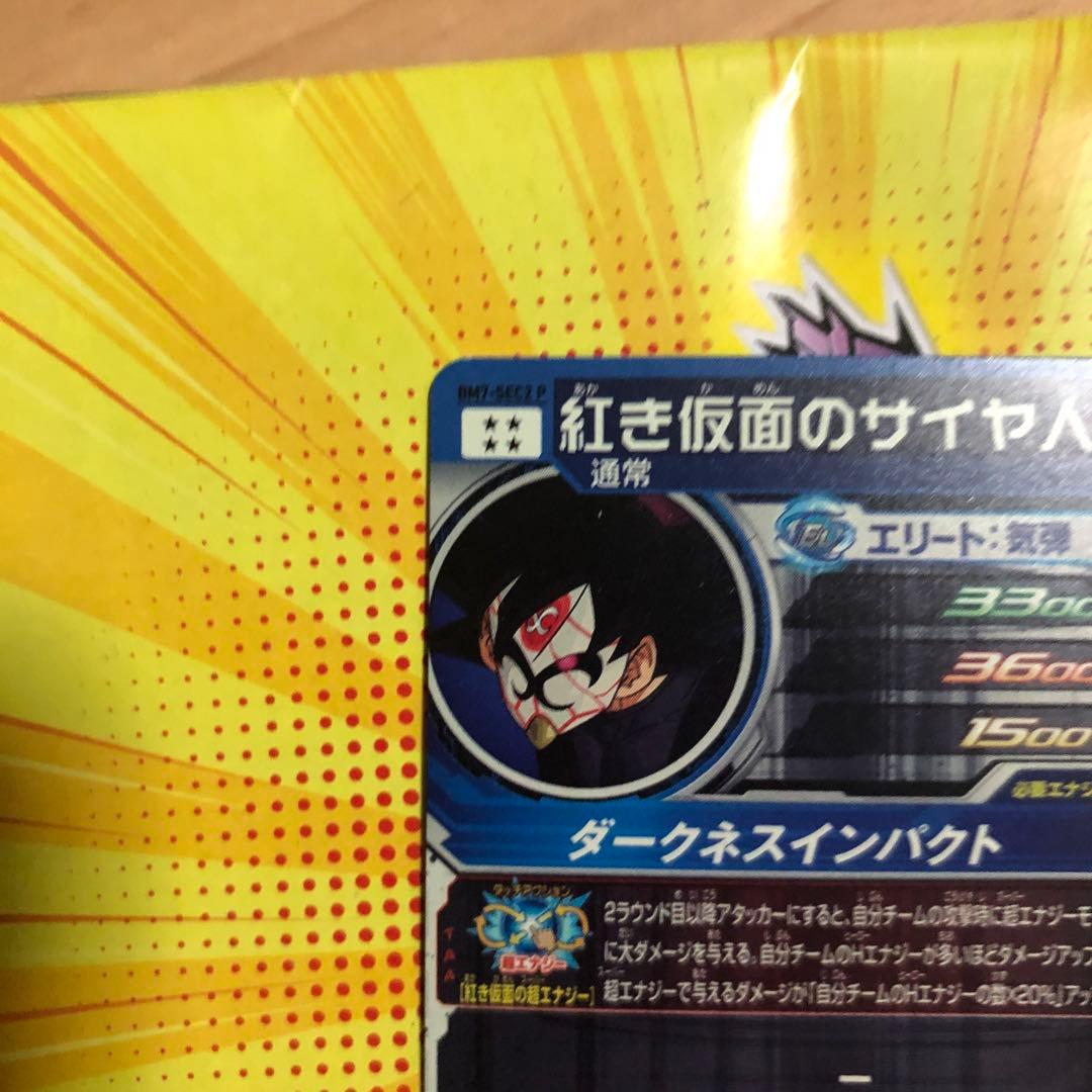 UGM7-SEC3 ゴクウブラック BM7-SEC2 P紅き仮面のサイヤ人セット