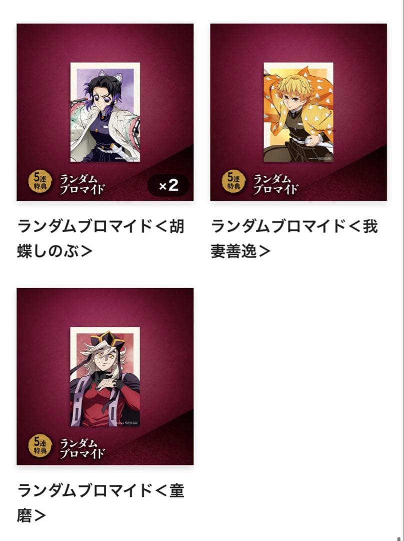 鬼滅の刃　オンラインくじ　まとめ売り