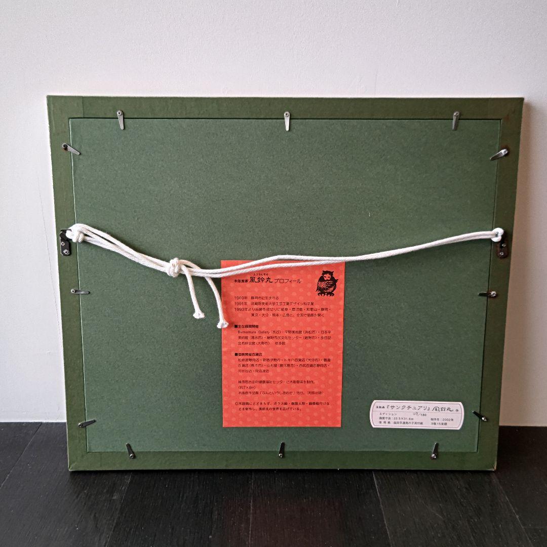 風鈴丸 版画 サンクチュアリ　額装　布袋　箱有