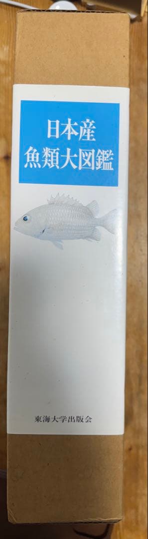 日本産魚類大図鑑 2巻セット
