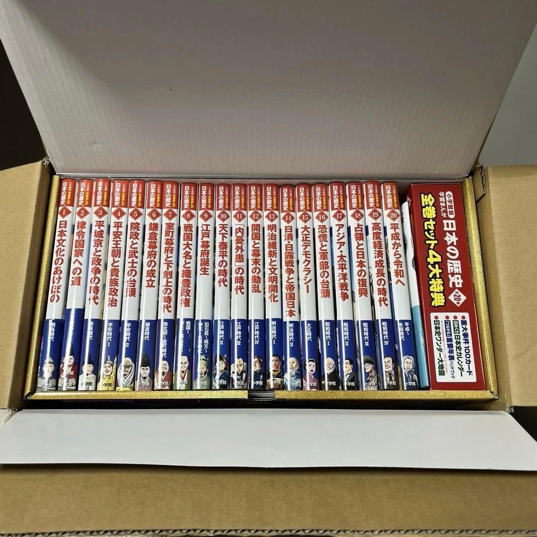 小学館版 学習まんが 日本の歴史 全20巻セット 最新版