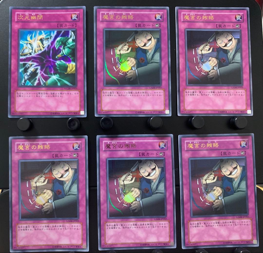 次元幽閉7枚 魔宮の賄賂5枚 ウルトラ