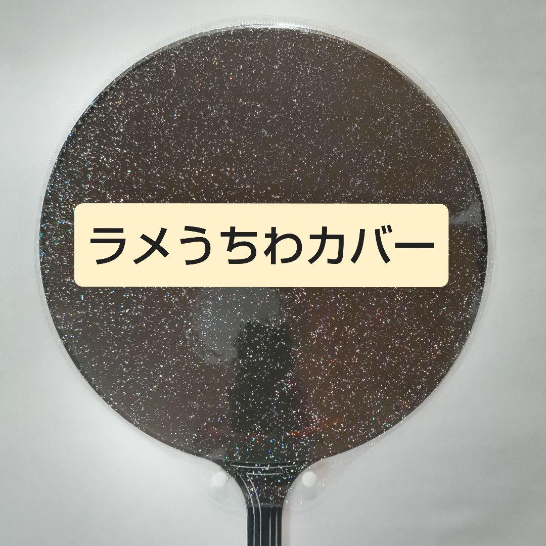 ソウルコンうちわカバー（両面透明）（片面ラメ）オーダー受付専用ページ④