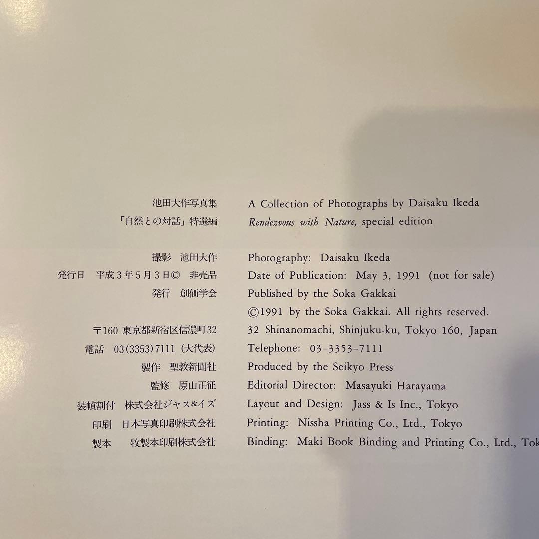 池田大作 写真集 自然との対話　非売品