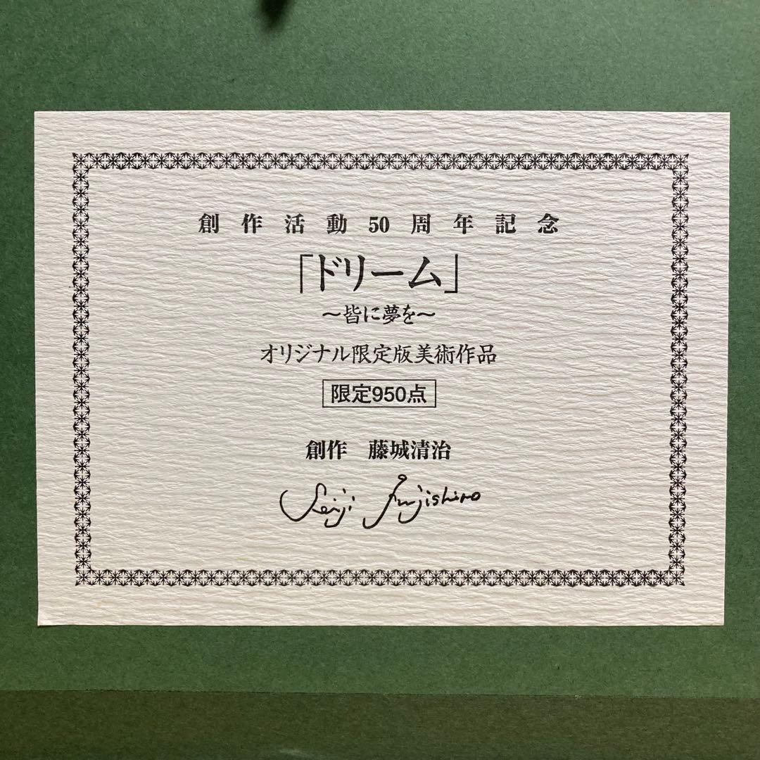 【真作保証】藤城清治「ドリーム」レフグラフ 直筆サイン 版画 絵画 ケロヨン