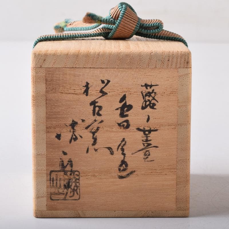 茶道具　松古窯　佐久間芳山作　蕾香合　共布共箱　7684