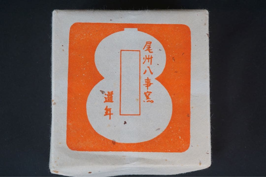 四代 中村道年(尼) 黒茶碗 共箱 栞付 茶道具