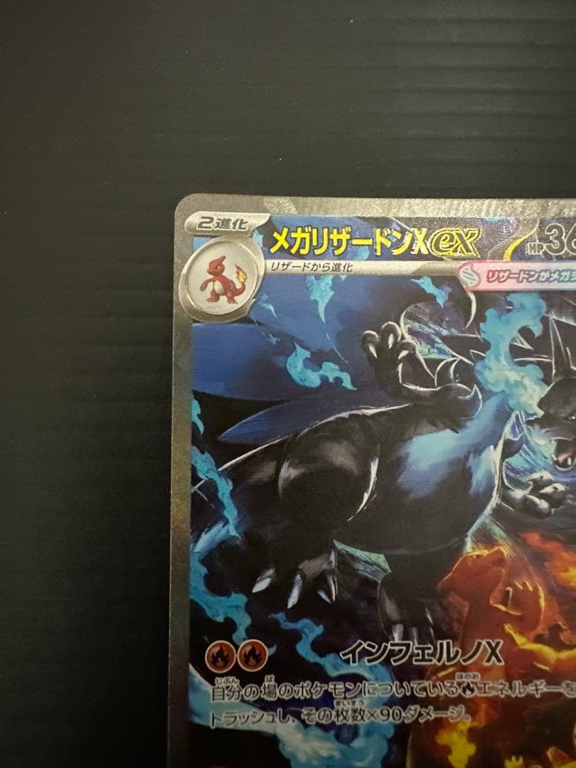 ト*ン様 ポケモンカード　メガリザードンXex（SAR）➀