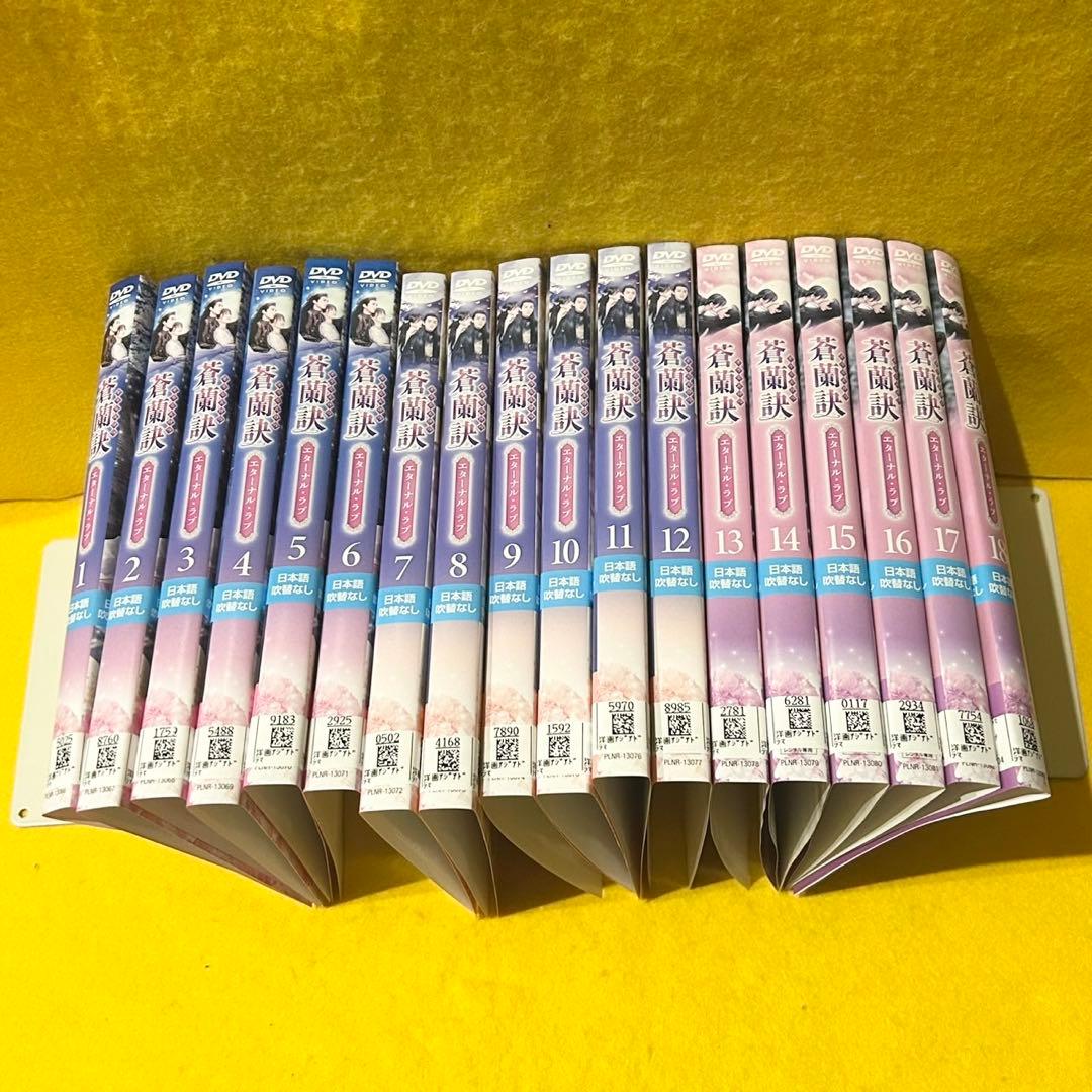 蒼蘭訣 ～エターナルラブ～ DVD 全18巻 全巻セット 中国ドラマ