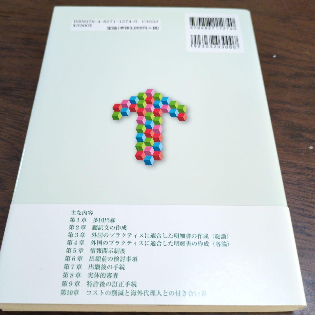 日米欧中に対応した特許出願戦略と審査対応実務