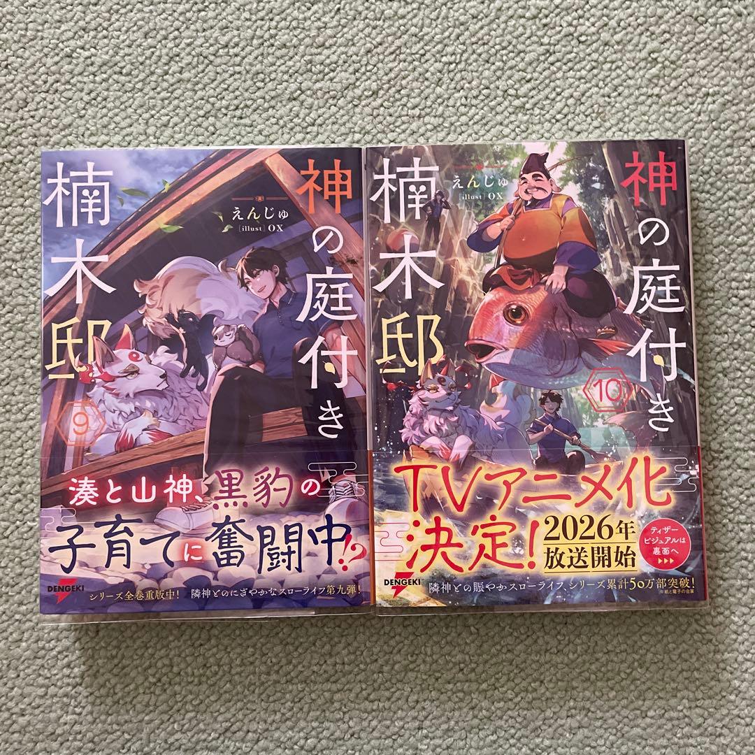神の庭付き楠木邸1〜11