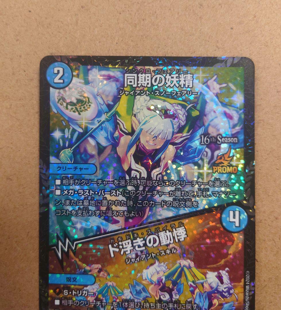 デュエマ　同期の妖精 ド浮きの動悸 csプロモ　シンクロフェアリー