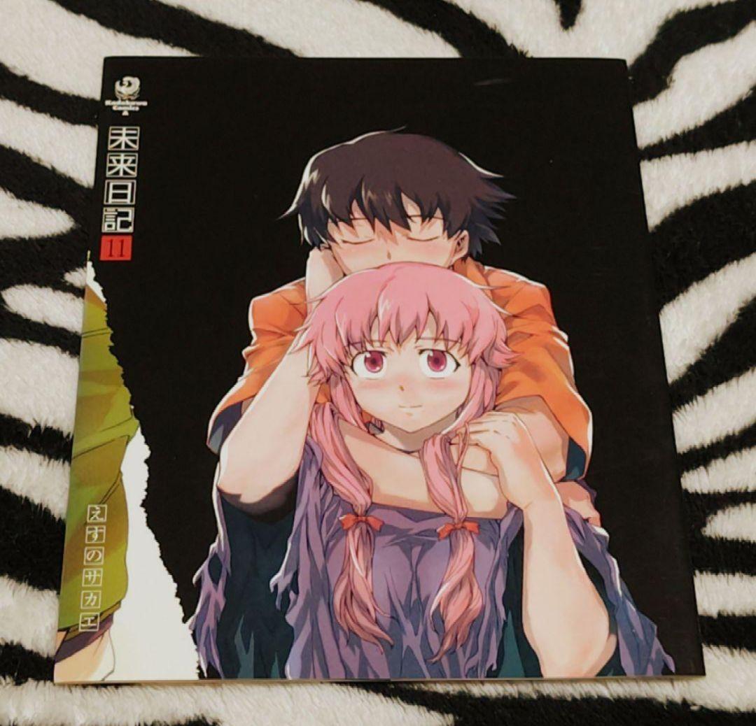 激レア!!!入手困難!! 未来日記⑪ 描きおろしかけ替えカバー えすのサカエ