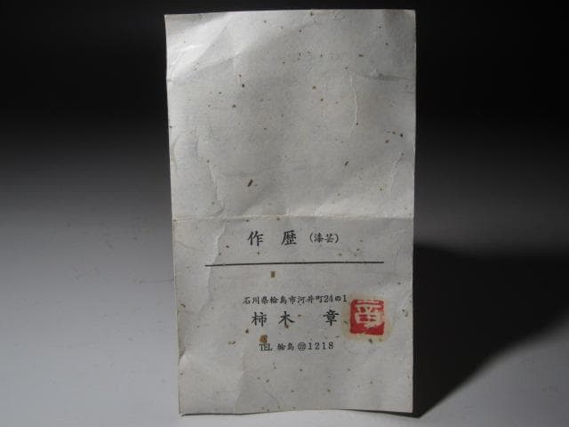 【セール】☆　柿木章　椿蒔絵大棗　裏千家　十五代　鵬雲斎の花押☆y387