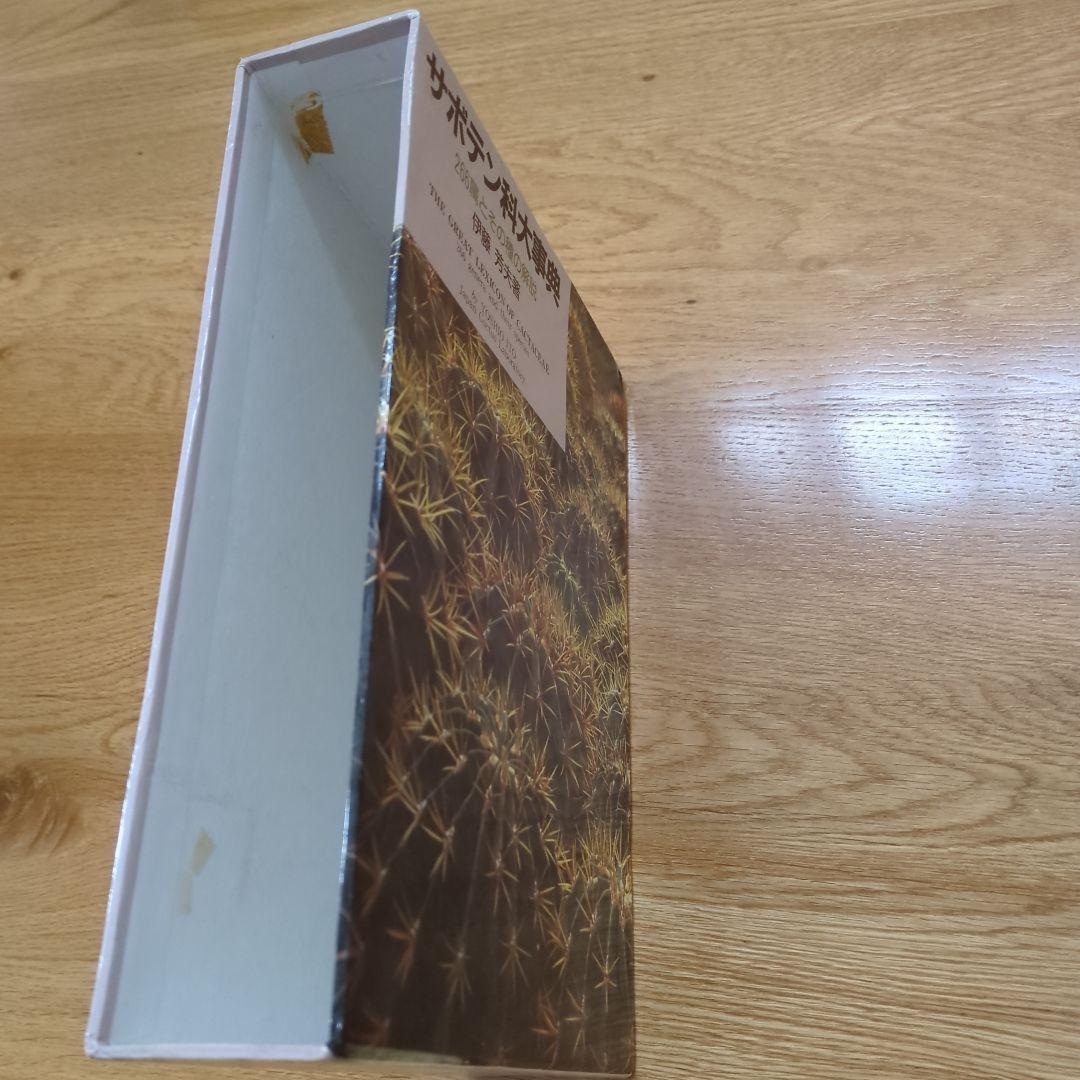 希少サボテン科大事典 ：266属とその種の解説 　伊藤芳夫 1988定価4.5万