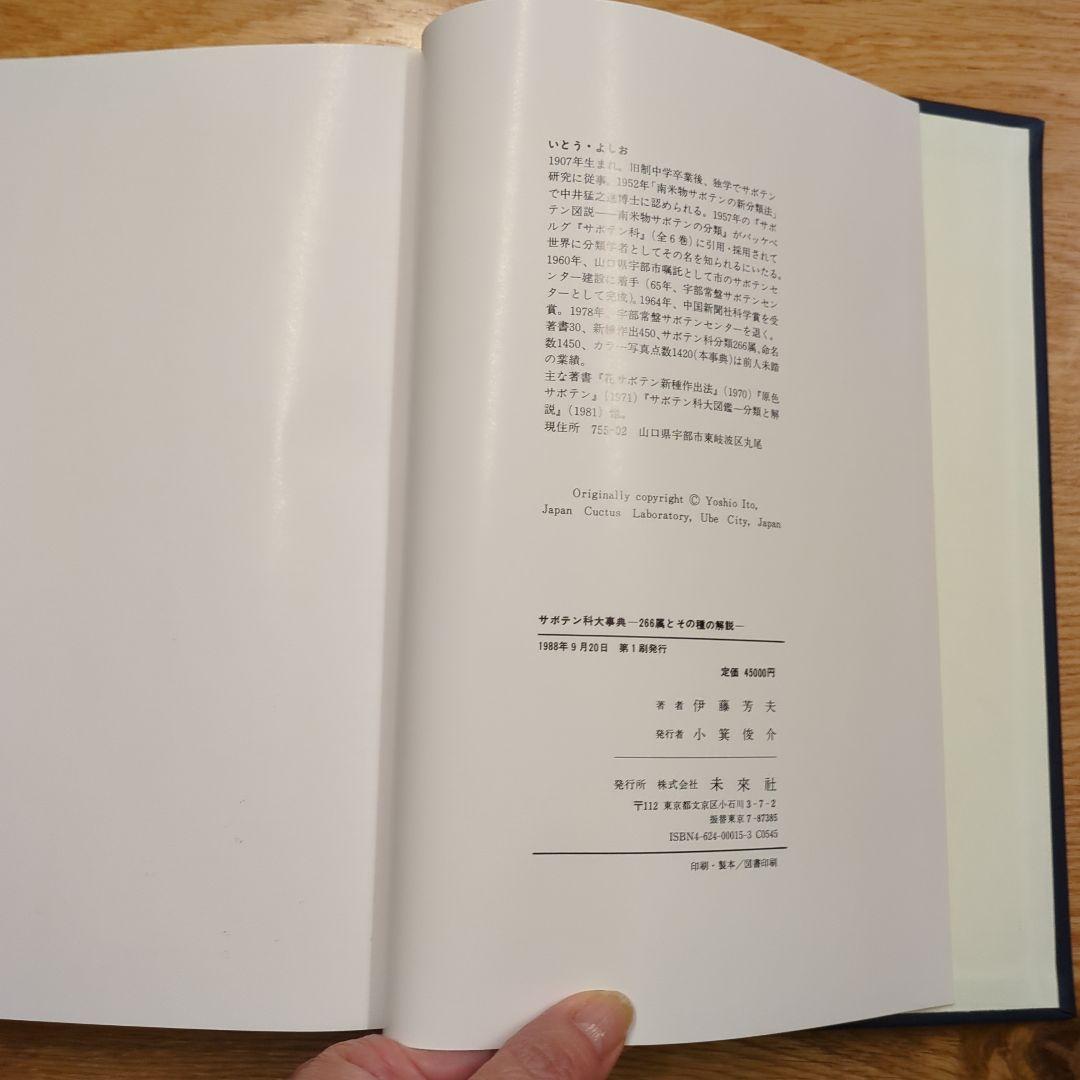希少サボテン科大事典 ：266属とその種の解説 　伊藤芳夫 1988定価4.5万
