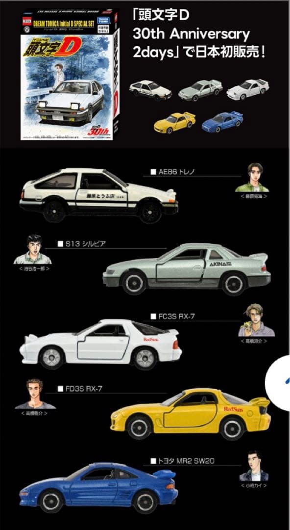 頭文字D 30周年記念 トミカ 5台セット