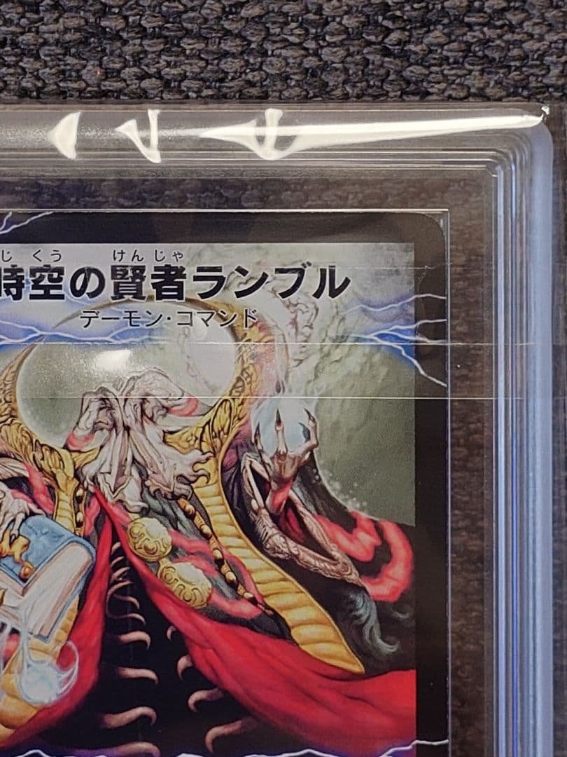 デュエルマスターズ　恐気の覚醒者ランブル・レクター　初期　ARS鑑定:10