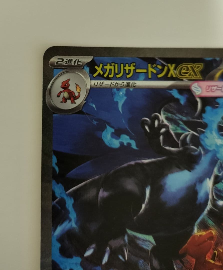 ポケモンカード　メガリザードンX ex SAR