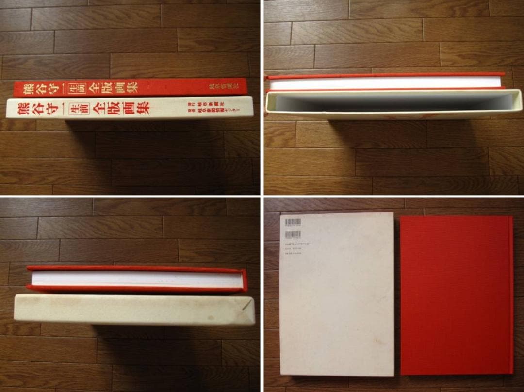 熊谷守一 生前 全版画集　限定1000部