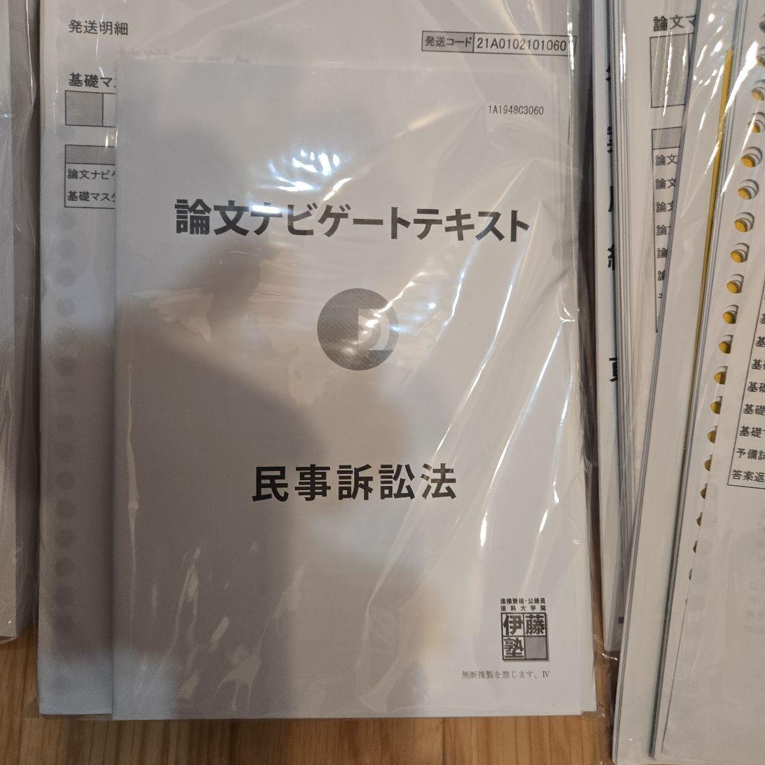 【バラ売り不可】伊藤塾司法試験　入門講義テキスト＋問題研究＋論ナビ＋答練