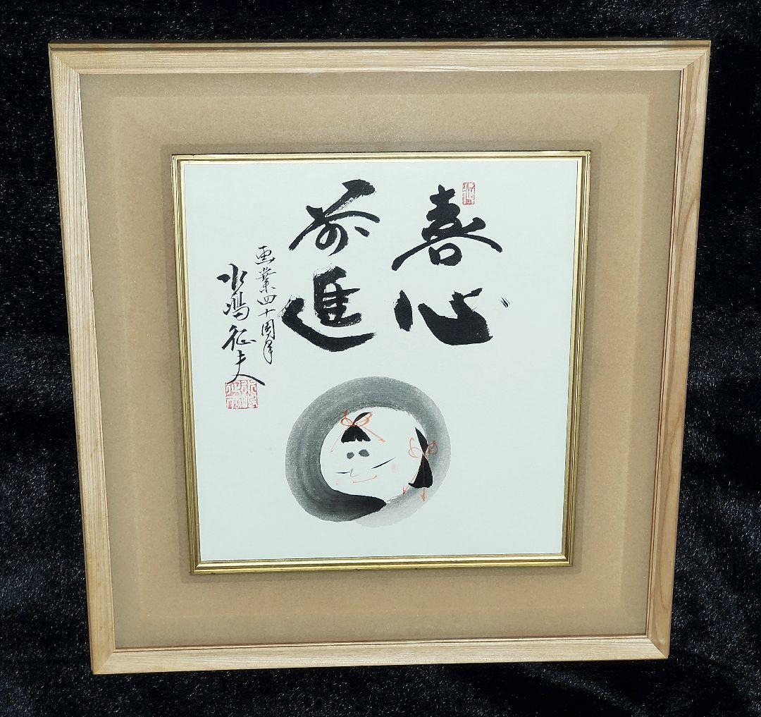 【円山応挙の円山四条派 筆法八代】水嶋征夫 画業四十周年『喜心前進』☆直筆色紙☆