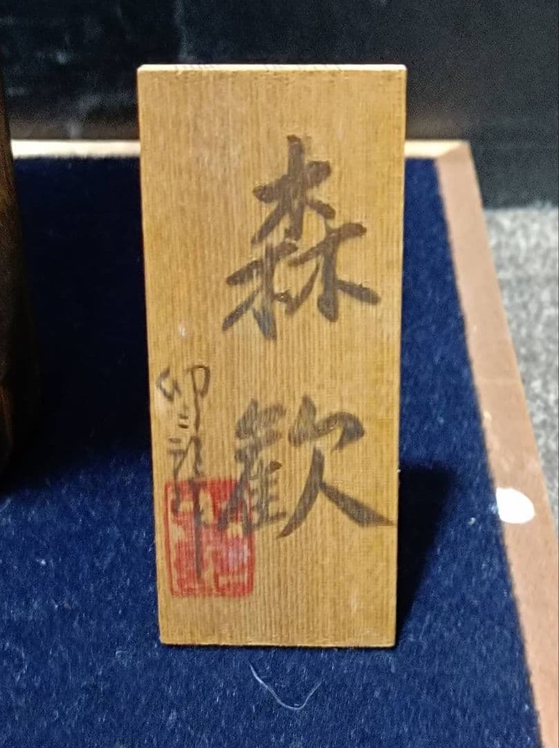 創作こけし　通産大臣賞作家　岡本卯三郎作　森歓　約35㎝　立札付 サイン入り