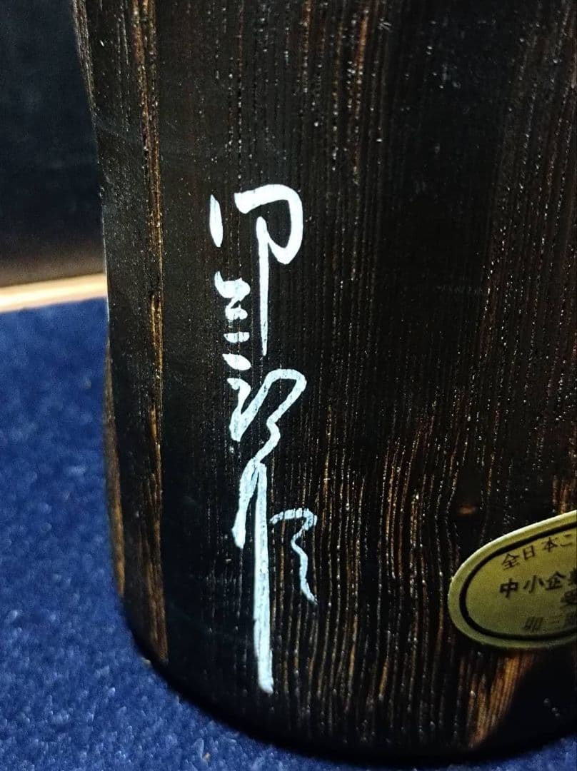 創作こけし　通産大臣賞作家　岡本卯三郎作　森歓　約35㎝　立札付 サイン入り