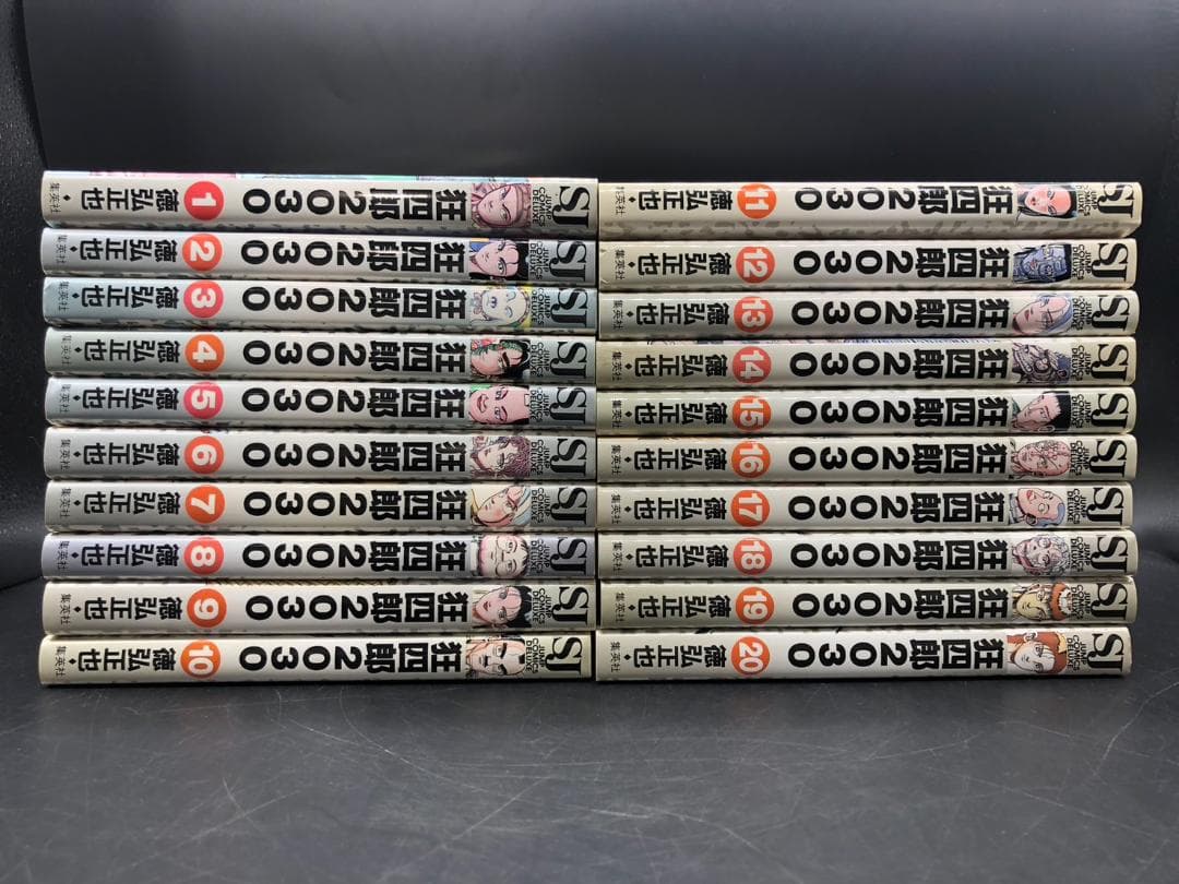 全巻初版 狂四郎2030 1～20巻 全巻セット 徳弘正也