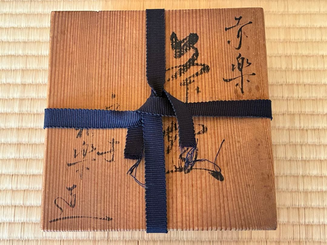 茶道具　『赤楽茶碗』　7代目和樂 作