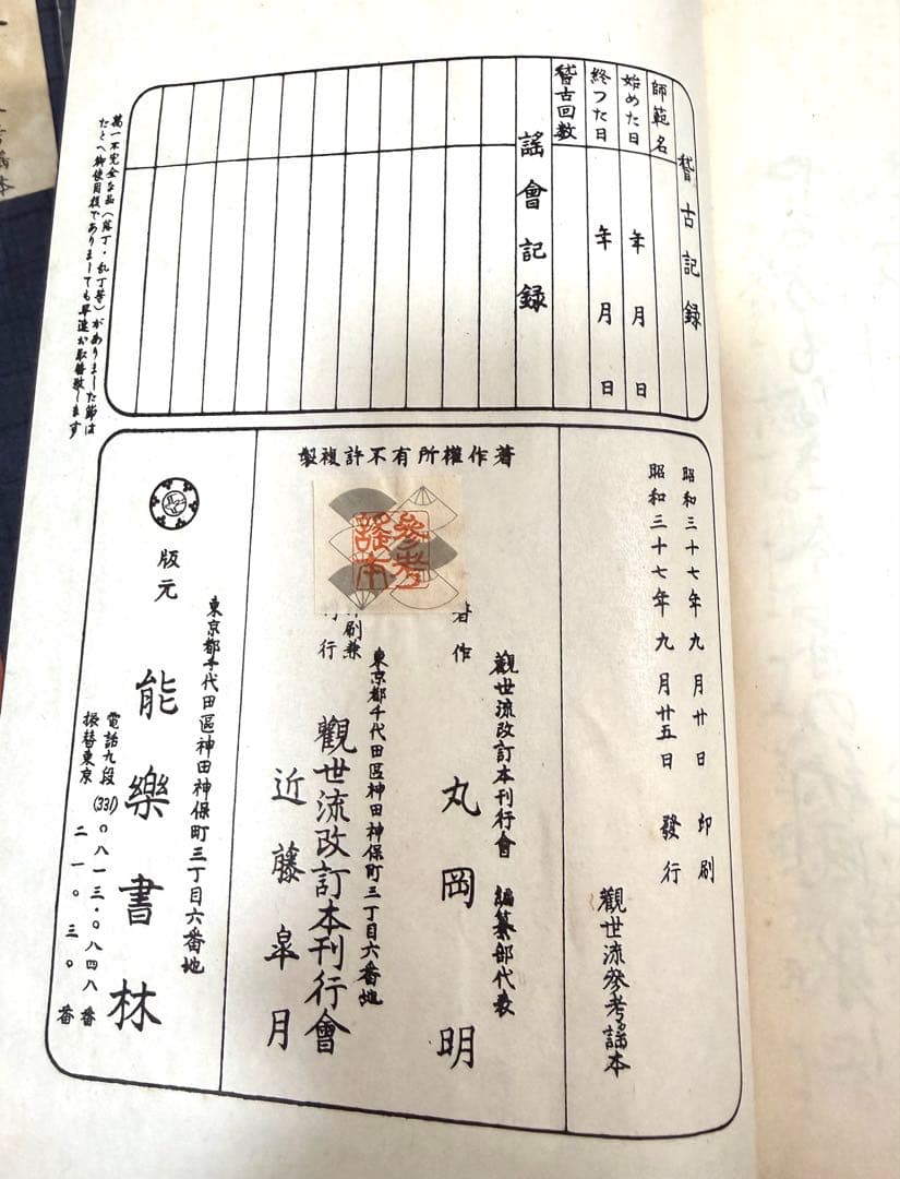 能楽 觀世流改訂本刊行會 古書 まとめ 丸岡 桂 明 大量