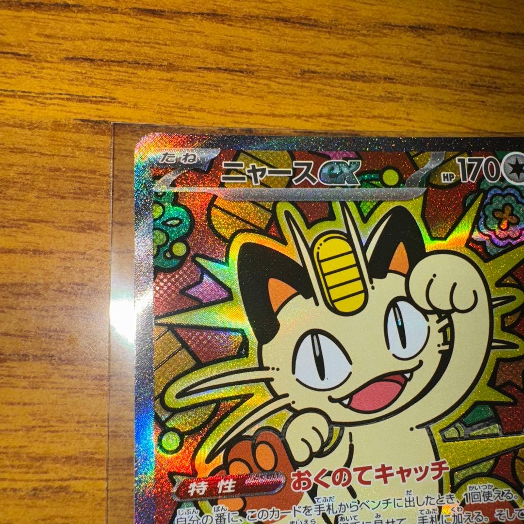 【値下げ不可】【ポケカ】SAR ニャースex（型番；114/080）