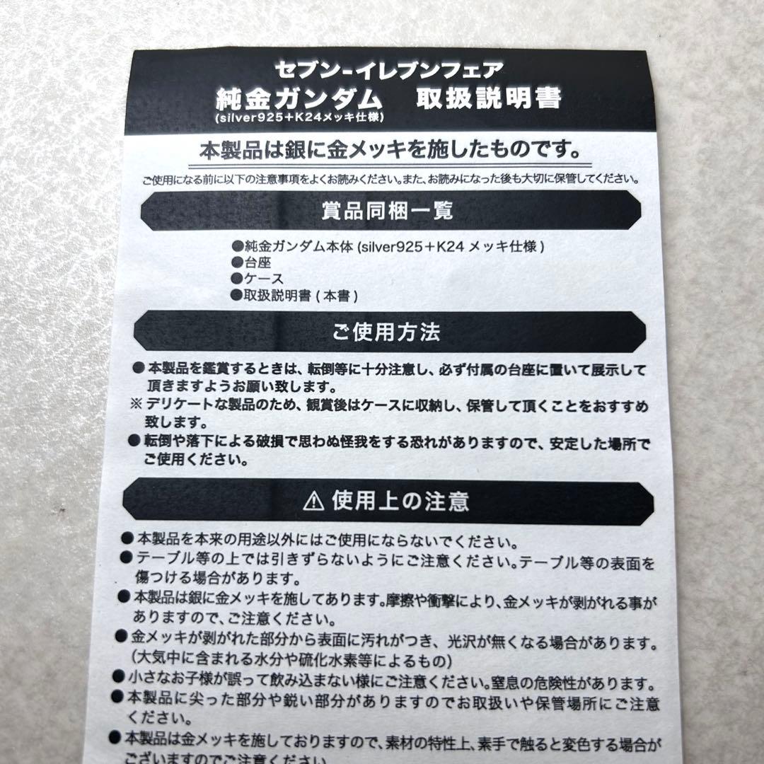 純金メッキ使用　ガンダム　非売品　セブン-イレブンフェア　500個限定