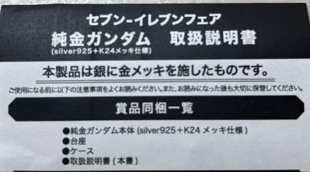 純金メッキ使用　ガンダム　非売品　セブン-イレブンフェア　500個限定