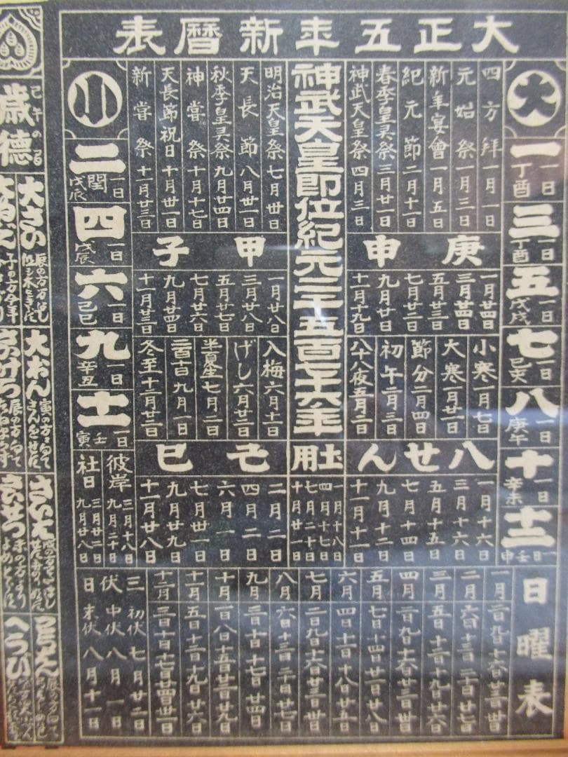 レトロ　ポスター『東京　星製藥株式會社』大正五年新暦表 広告チラシ額装