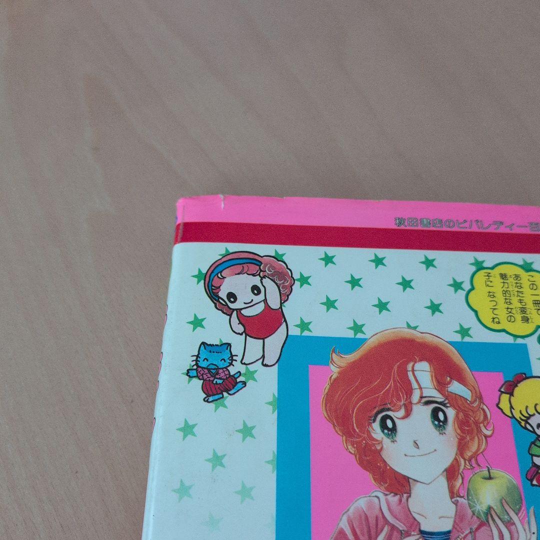 秋田書店のビバレディー百科ヘアスタイルとおしゃれ入門