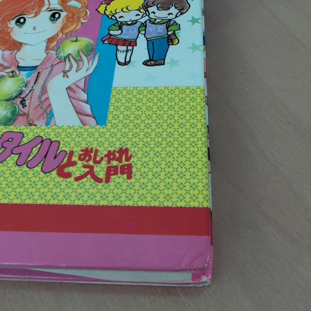 秋田書店のビバレディー百科ヘアスタイルとおしゃれ入門