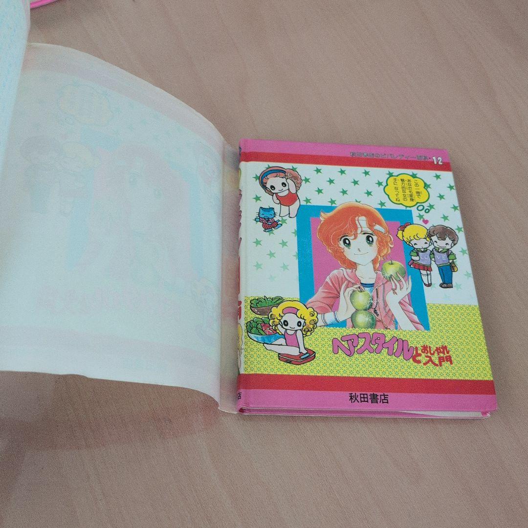 秋田書店のビバレディー百科ヘアスタイルとおしゃれ入門