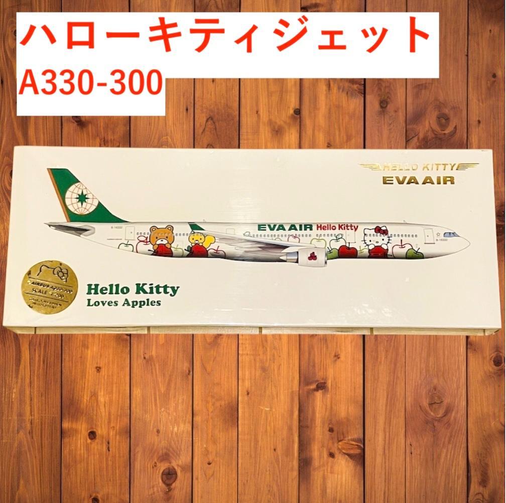 未開封：Kittyカラー EVAAIR エバー航空 A330-300 1/200