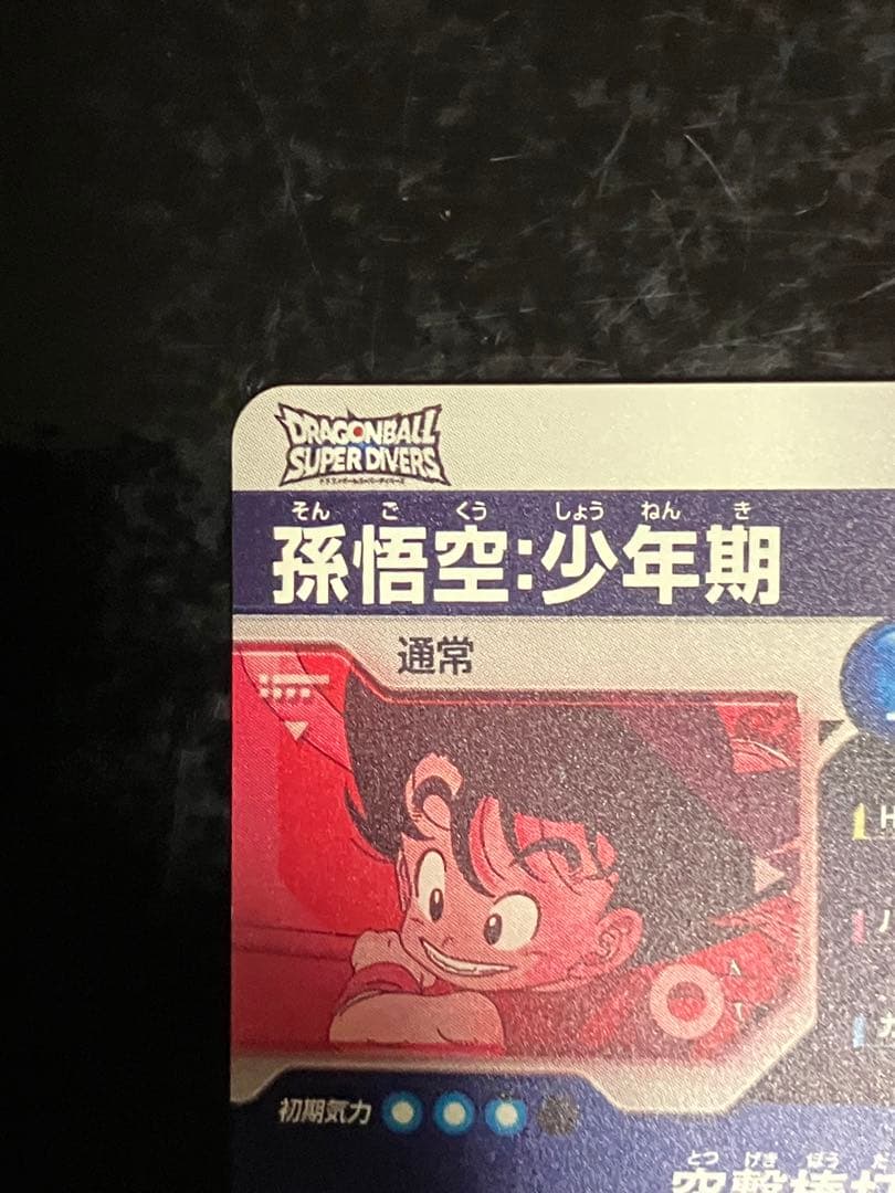 孫悟空 少年期 神龍エクストラEXR★EX2-009スーパーダイバーズ パラレル