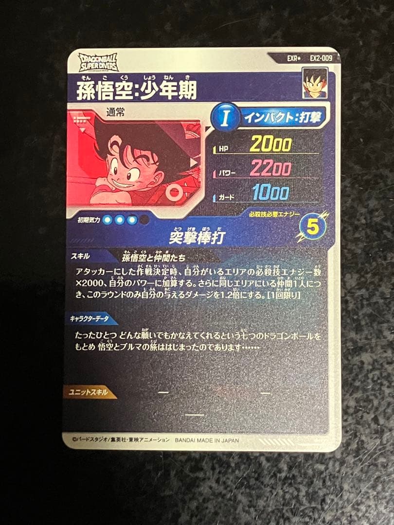 孫悟空 少年期 神龍エクストラEXR★EX2-009スーパーダイバーズ パラレル