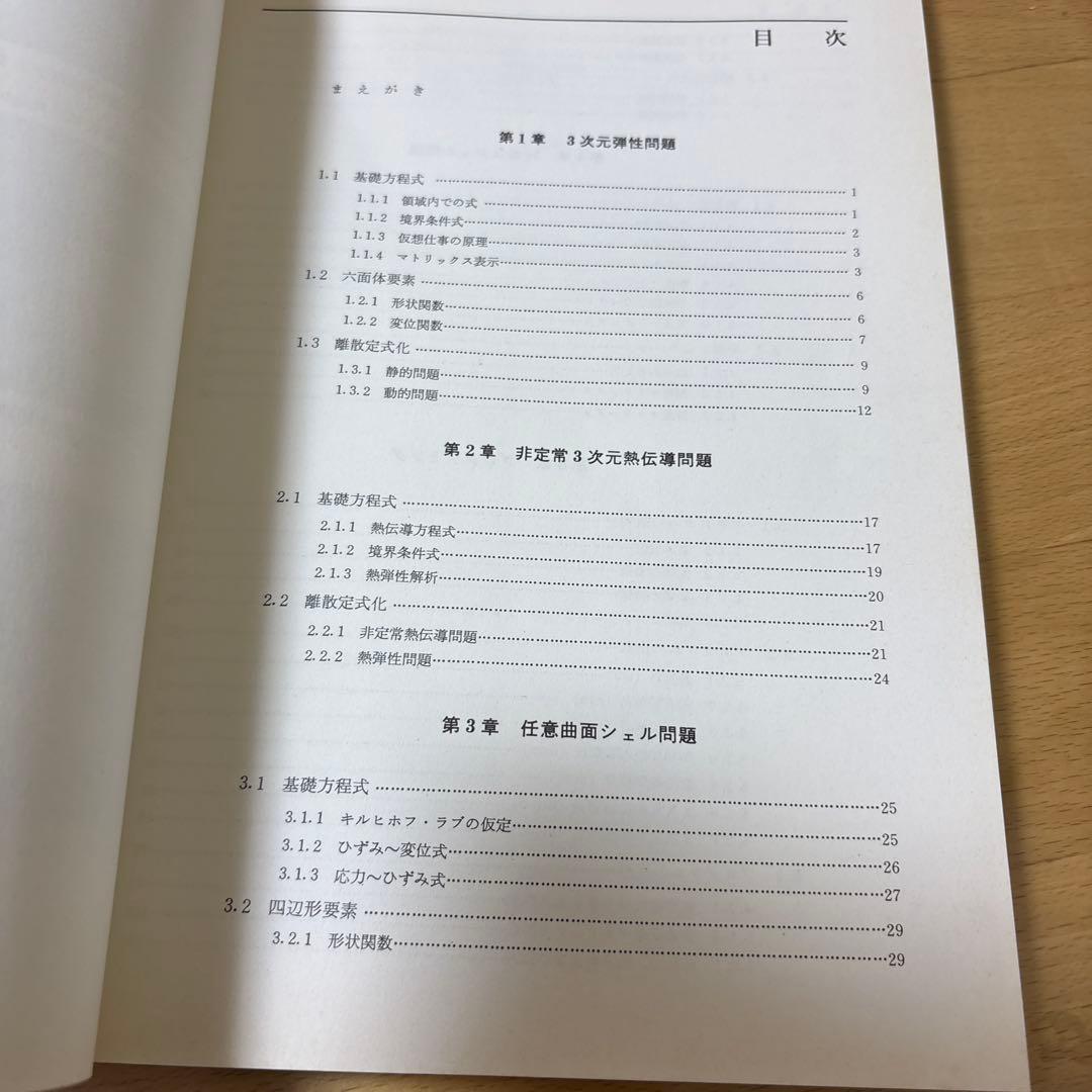 PC-9801 有限要素法プログラミングの実際Ⅱ 3次元　シェル