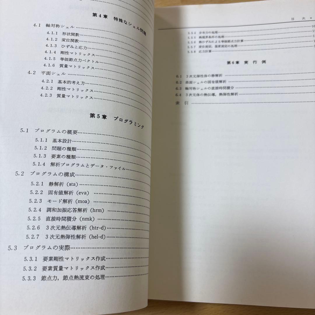 PC-9801 有限要素法プログラミングの実際Ⅱ 3次元　シェル