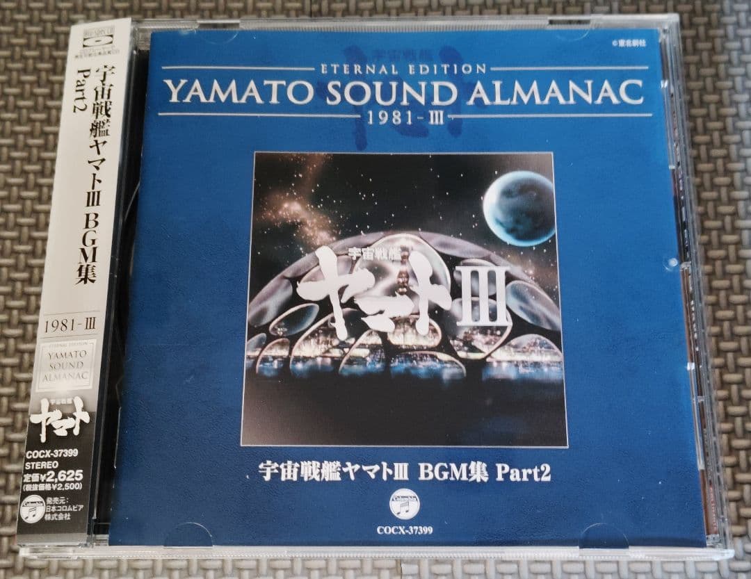 YAMATO SOUND ALMANAC シリーズ③