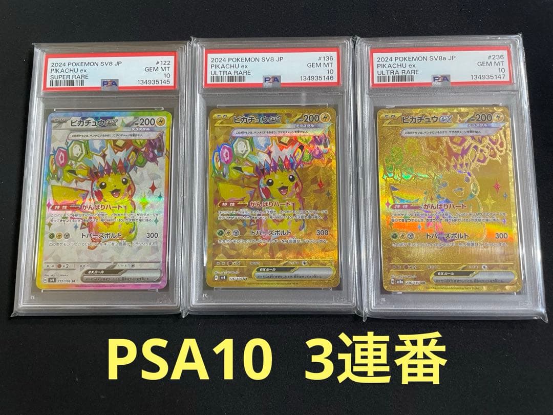 ピカチュウ PSA10 3連番